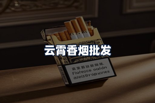 云霄香烟批发